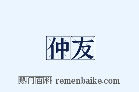 仲友是什么意思的图片